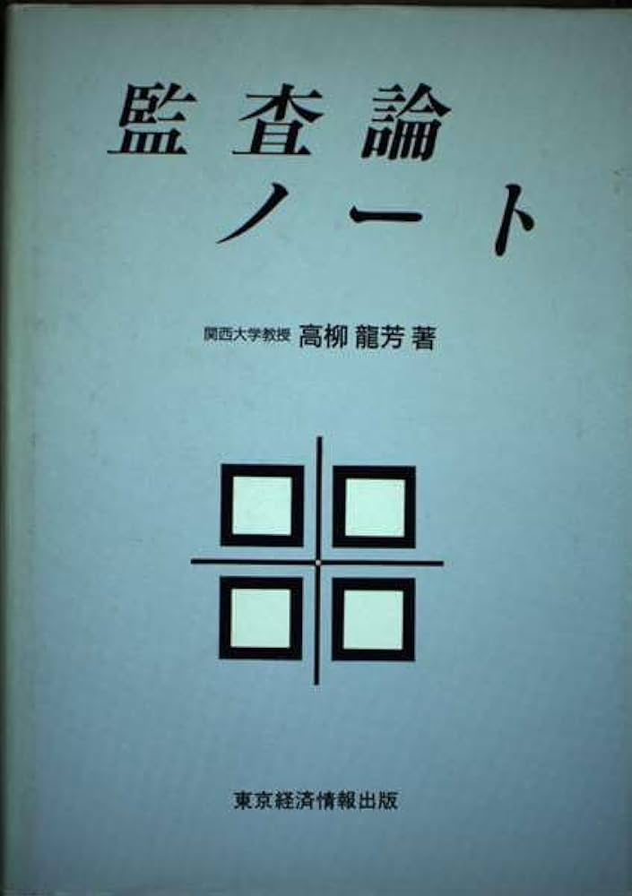 【中古】 監査論ノート/東京経済情報出版/高柳竜芳 中古】 監査論ノート/東京経済情報出版/高柳竜芳 中古】 監査論